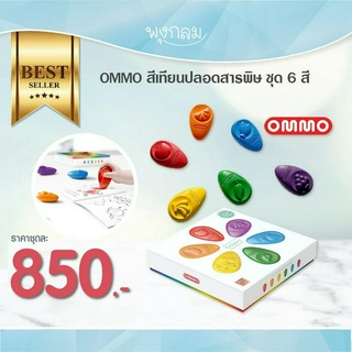 OMMO โอโม่สีเทียนปลอดสารพิษสำหรับเด็ก