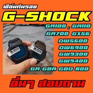 ฟิล์มกันรอยนาฬิกา G shock , Baby G