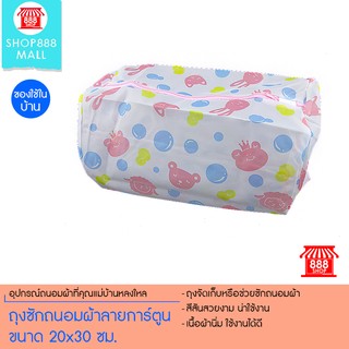 Shop888mall ถุงซักถนอมผ้าลายการ์ตูนขนาด 20x30 ซม.