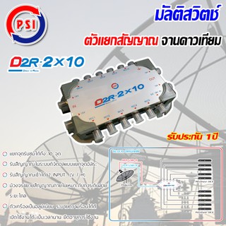 PSI multi switch D2R 2X10 ตัวแยกสัญญาณจานดาวเทียม พีเอสไอ เข้า 2 ออก 10