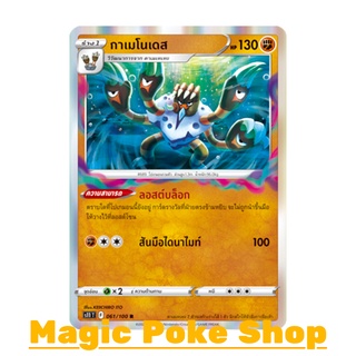 กาเมโนเดส (R-Foil) ต่อสู้ ชุด ลอสต์เวิลด์ การ์ดโปเกมอน (Pokemon Trading Card Game) ภาษาไทย s11061