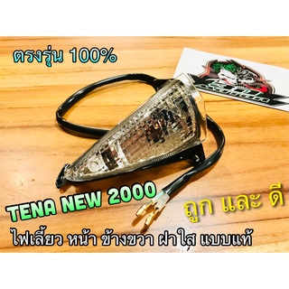 ไฟเลี้ยว หน้า ขวา R ฝาใส TENA NEW 2000 2001 ใหม่ ทั้งชุด แบบแท้