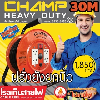 ล้อเก็บสายไฟปลั๊กไฟ CHAMP 16A CHD41 Series 30M VCT1.5mm²X3 มอก.2432-2555