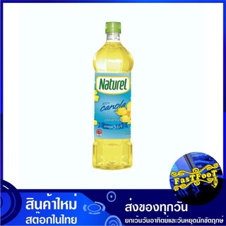 น้ำมันคาโนล่า 1 ลิตร เนเชอเรล Canola Oil Naturel น้ำมันคาโนลา น้ำมันคาโนร่า น้ำมันคาโนรา น้ำมันพืช