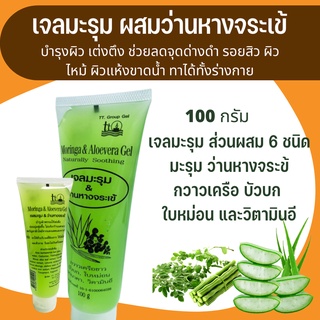เจลมะรุมผสมว่านหางจระเข้ 100 กรัม