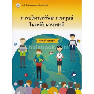 9789740335894|c112|การบริหารทรัพยากรมนุษย์ในระดับนานาชาติ