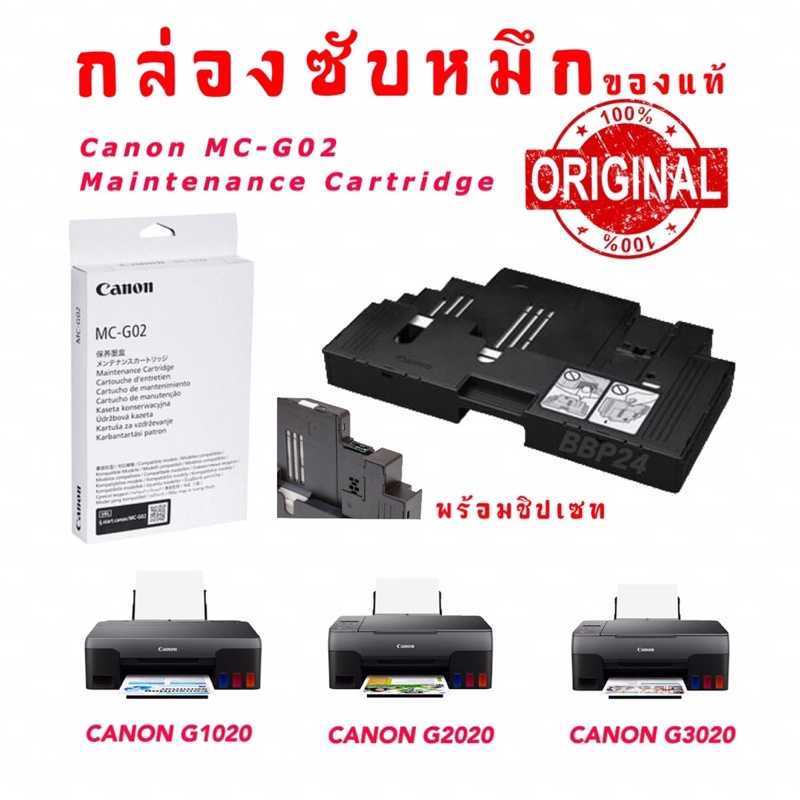 Canon MC-G02 กล่องฟองน้ำซับหมึกแท้แคนนอน Maintenance Kit MC-G02 ฟองซับหมึก canon G1020 G2020 G3020 G