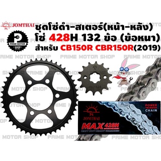 ชุดโซ่ดำ 428 สเตอร์หน้า สเตอร์หลัง Jomthai สำหรับ CB150R CBR150R(2019) สเตอร์ ชุดโซ่ โซ่สเตอร์