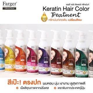 ทรีทเม้นท์เปลี่ยนสีฟาเกอร์ FG Keratine Hair Color  Treatment 235 ml