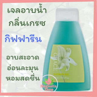 ครีมอาบน้ำ เจลอาบน้ำ กลิ่นเกรซ ชาวเวอร์เจล  กิฟฟารีน  300 มล. Giffarine Grace Shower Gel ล้างออกง่าย อ่อนละมุน xxxxxxxxx