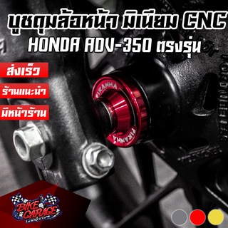 บูชดุมล้อหน้า อลูมิเนียม HONDA ADV-350 PIRANHA (ปิรันย่า)