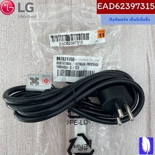 Power Cord สายไฟทีวี ของแท้จากศูนย์ LG100%  Part No : EAD62397315