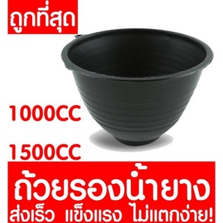 ถ้วยยางพารา แข็งแรง ทนทาน 1000cc(100ใบ)/1500cc(50ใบ) จัดส่งทันที สต๊อกแน่น100%