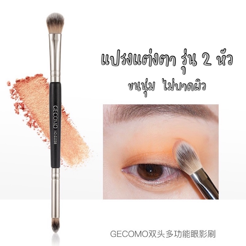 พร้อมส่งใน GECOMO แปรงทาตา ใช้ทาอายแชโดว์ มี2หัว