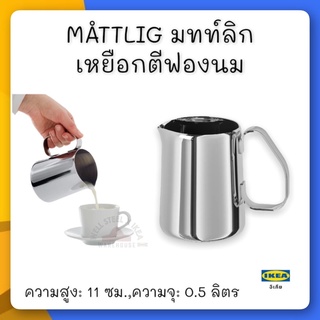 MÅTTLIG มทท์ลิก เหยือกตีฟองนม, สแตนเลส0.5 ลิตร