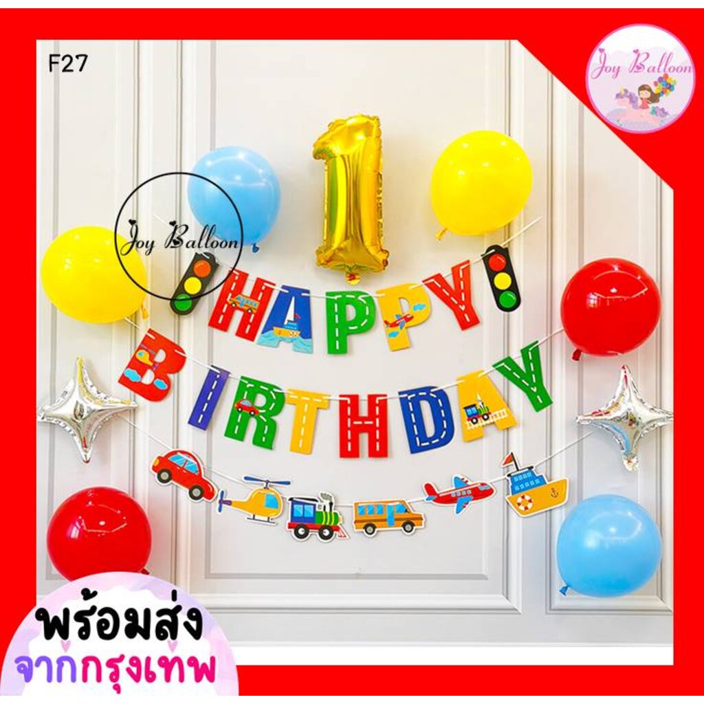 ลูกโป่งวันเกิด ชุดป้ายวันเกิด Happy Birthday ลายยานพาหนะ เปลี่ยนตัวเลขได้ (ส่งเร็วจากกรุงเทพ) ป้ายทำจากกระดาษแข็ง ของ...