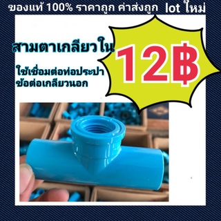 ท่อน้ำไทย PVC สามตาเกลียวใน