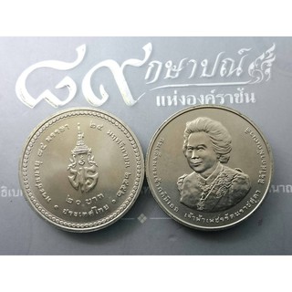 เหรียญ 20 บาท ที่ระลึก ครบ  84 พรรษาเจ้าฟ้าเพชรรัตน์ ปี2554 ไม่ผ่านใช้