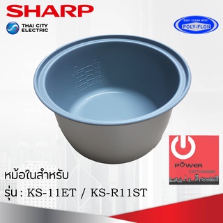 อะไหล่หม้อในของแท้!!! SHARP ขนาด 1 ลิตร เคลือบเทฟล่อนหุงแล้วข้าวไม่ติดหม้อ (สำหรับรุ่น 11ET / R11ST)