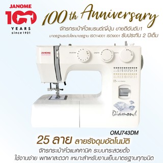 Janome จักรเย็บผ้า รุ่น OMJ743DM Diamond  แบรนด์ญี่ปุ่น รับประกัน 2 ปี