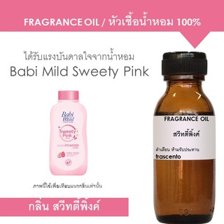 FRAGRANCE OIL หัวเชื้อน้ำหอม แนวกลิ่นเบบี้มาย สวีทตี้พิ้งค์ / Inspired by Babi Mild Sweety Pink