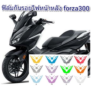 ฟิล์มกันรอยไฟหน้า/หลัง forza300-350 ป้องกันรอยเพิ่มความสวยงาม