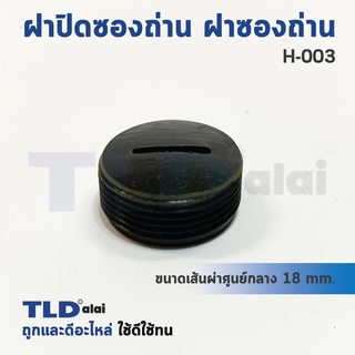 ฝาปิดซองถ่าน ฝาซองถ่าน ซองแปรงถ่านรหัส H033 (Ø 17.6mm.) (ราคา/ชิ้น)