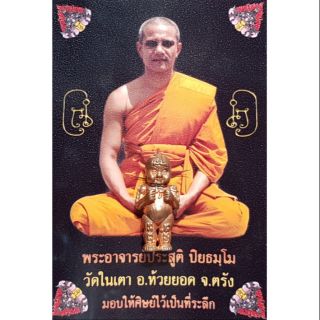 หุ่นพยนต์มหามงคล9 ปี49 พระอาจารย์ประสูติ วัดในเตา จ.ตรัง พระแท้100% มือ1