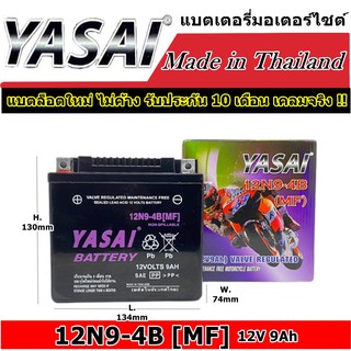 ขายดี!! แบตเตอรี่มอเตอร์ไซด์ ยี่ห้อ YASAI BATTERY รุ่น 12V 9Ah (12N9-4B [MF]) แบตมอไซค์ แบตเตอรี่