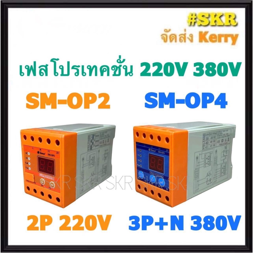 เฟสโปรเทคชั่น SM-OP2 SM-OP4 อุปกรณ์ป้องกันไฟตก ไฟเกิน 1Phase 220Vac Phase Protection Under Voltage/Over Voltage