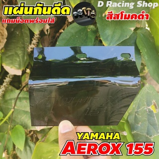 แผ่นอคิริคบังโคลน Aerox155 แผ่นอคิริคบังฝุ่น Aerox155 สีดำสโมค ราคาดีเยี่ยม