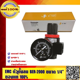 EMC ตัวตั้งลม BER-2000 ขนาด 1/4" ของแท้ 100%