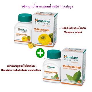 เซ็ทคุมน้ำหนัก Himalaya Vrikshamla + Himalaya Meshashringi