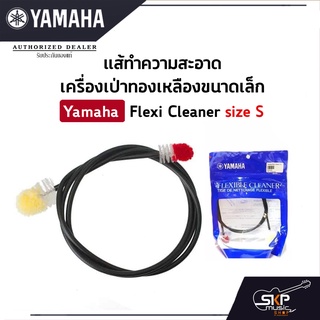 แส้ทำความสะอาดเครื่องเป่าทองเหลืองขนาดเล็ก Yamaha Flexi Cleaner size S