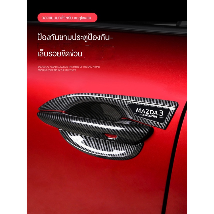 Mazda 3 Sedan 2020-2025 Mazda 3 สติกเกอร์ติดมือจับประตูรถยนต์ ดัดแปลง สําหรับ Mazda 3 Sedan 2020-2025 Mazda 3