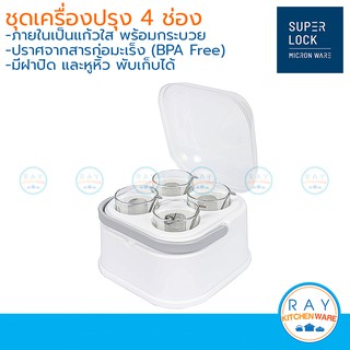 MICRONWARE ชุดเครื่องปรุง 4 ช่อง Seasoning SET 5069 Super lock พวงเครื่องปรุง ที่ใส่น้ำส้ม พวงพริก ชุดเครื่องปรุงพลาสติก