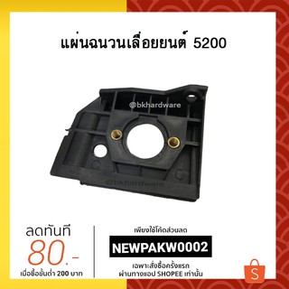 แผ่นกันคาร์บู ประเก็นไฟเบอร์ ปะเก็นไฟเบอร์ แผ่นฉนวน เลื่อยยนต์ 5200 [อย่างดี]