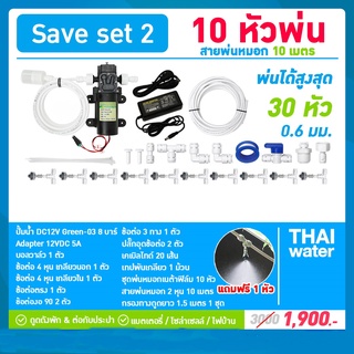 ชุดพ่นหมอก เครื่องพ่นหมอก 10 หัวพ่นหมอก 0.6 มม. NETAFIM ( ติดตั้งเองได้ง่ายๆ ) SAVE SET 2 สินค้าขายดี