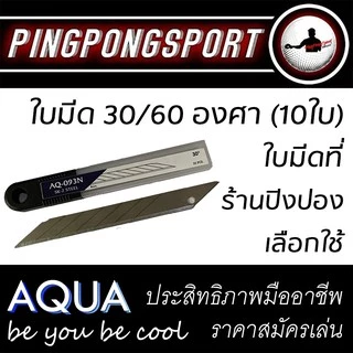 (ซื้อ 5 ฟรี 1/ซื้อ 10 ฟรี 3) ใบมีดคัตเตอร์คุณภาพสูงเหล็กเกรด SK-2 รุ่น AQUA SERIES 30/60องศา (10 ใบ)