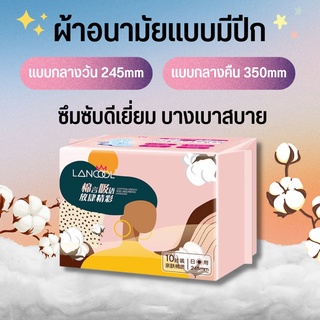 ผ้าอนามัย Lancool ผ้าอนามัยมีปีก ผ้าอนามัยกลางวัน/กลางคืน แบบบาง ผิวกระชับ นุ่มสบาย เป็นมิตรกับผิว