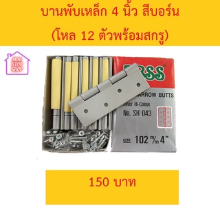 บานพับเหล็ก 4 นิ้ว สีบอร์น พร้อมสกรู (โหลละ 12 ตัว)