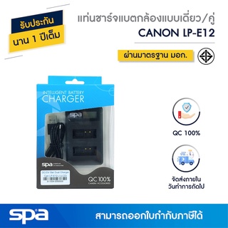 แท่นชาร์จแบตเตอรี่กล้องแบบเดี่ยว/คู่ Canon LP-E12 (Charger/Dual charger) Spa