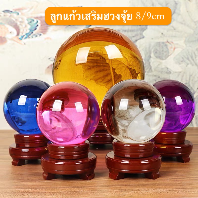 ลูกแก้วพญานาค ลูกแก้วปัญญาบารมี เสริมฮวงจุ้ยและความเป็นสิริมงคล ลูกแก้ว 8สี พร้อมฐานไม้ 8/9/10cm.