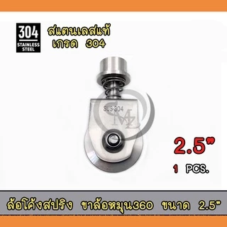 ล้อโค้งสปริง ขาล้อหมุน360 ล้อสปริงสแตนเลส304 ขนาด2-2.5" (ขายเป็นชิ้น)