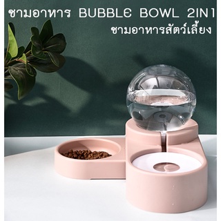 AL-153 ชามอาหาร Bubble bowl 2in1 จุ1.8ลิตร เติมน้ำอัตโนมัติ ชามอาหารแมว หมา สุนัข ที่ให้น้ำ ที่ให้อาหาร (มีชาม)