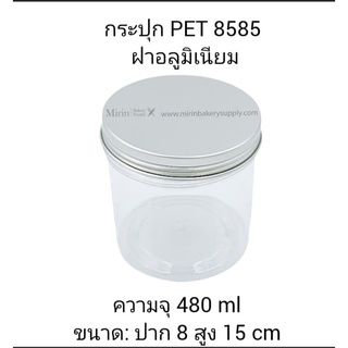 กระปุก PET 8585 ฝาอลูมิเนียม ความจุ 480 ml ขนาด: ปาก 8 สูง 15 cm./ แพ็ค 12 ใบ