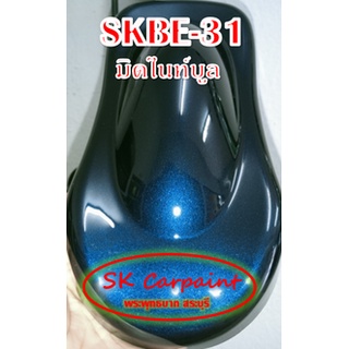 สีพ่นรถยนต์ 2K มิดไนท์บูล [SKBE-31]