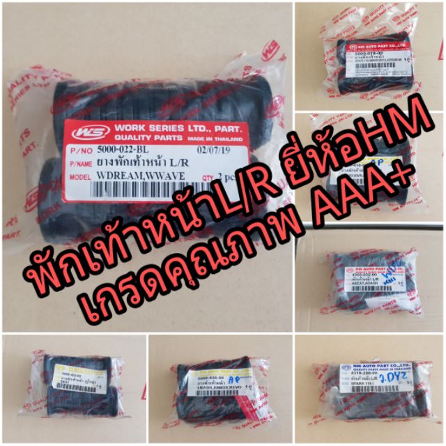 ยางพักเท้าหน้า Fresh/Sprak (เฟรช/สปาร์ค) ยี่ห้อHM เกรดAAA - รูปที่ 2