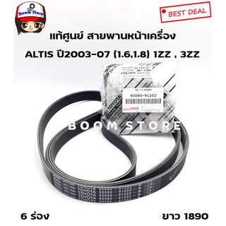 TOYOTA รหัสแท้ 90080-91202 แท้ศูนย์สายพานพัดลมหน้าเครื่อง Toyoa ALTIS ปี2003-07 เครื่อง (1.6,1.8) 1ZZ , 3ZZ