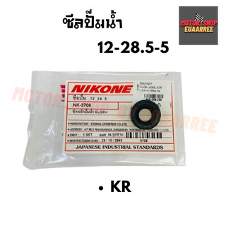 NIKONE ซีลปั๊มน้ำ KR (12-28.5-5)  BIK-004197